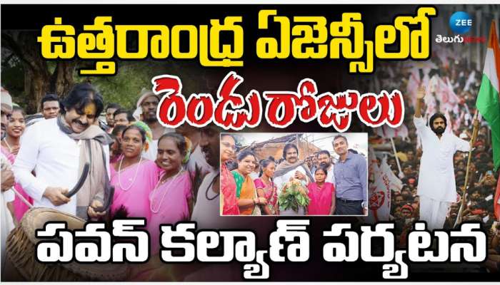 Pawan Kalyan: ఉత్తరాంధ్ర ఏజెన్సీ జిల్లాలో రెండు రోజులు పాటు పవన్ కళ్యాణ్ పర్యటన.. 