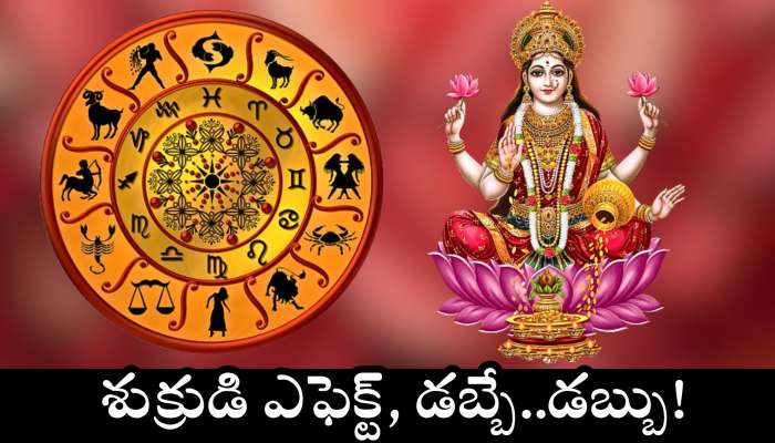 Venus Transit 2025: ఈ రాశులవారిపి కోటీశ్వరులుగా చేయబోతున్న శుక్రుడి.. వీరికి డబ్బే, డబ్బు! 