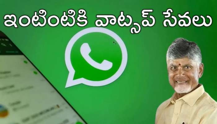 WhatsApp Governance: వాట్సప్‌ గవర్నెన్స్‌లో వెయ్యి సేవలే లక్ష్యం.. 15 నుంచి కొత్త కార్యక్రమం