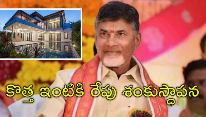 Chandrababu House: రాజధానిలో సీఎం చంద్రబాబు కొత్త ఇల్లు.. అమరావతిలో రేపు భూమిపూజ