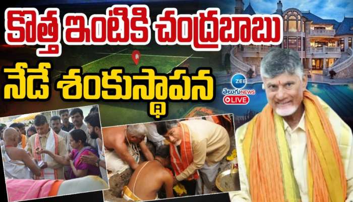 Babu New House: నేడే కొత్త ఇంటికి ఏపీ ముఖ్యమంత్రి చంద్రబాబు  శంకుస్థాపన.. 