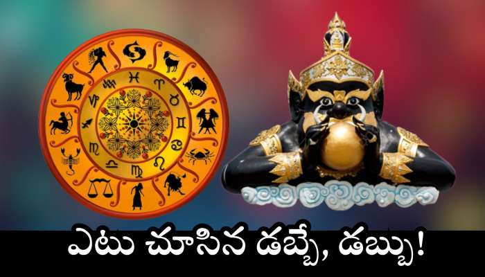 Rahu Transit 2025 Effect: మే 18 నుంచి ఈ రాశులవారికి బంపర్‌ జాక్‌పాట్.. ఎటు చూసిన డబ్బే, డబ్బు!