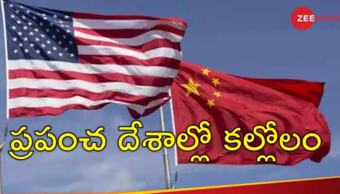 America vs China Tariff War: అమెరికాకు చైనా భారీ షాక్‌.. 80 శాతం టారిఫ్‌లు పెంచిన డ్రాగన్‌ దేశం