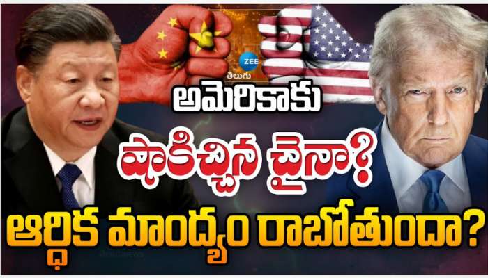 America Vs China: అమెరికాకు చైనా ఝలక్.. ? ఆర్ధిక మాంద్యం రాబోతుందా..?