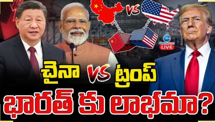 Donald Trump: సుంకాల విషయంలో ట్రంప్ యూ టర్న్.. పెద్దన్న నిర్ణయానికి కారణాలు అవేనా..!