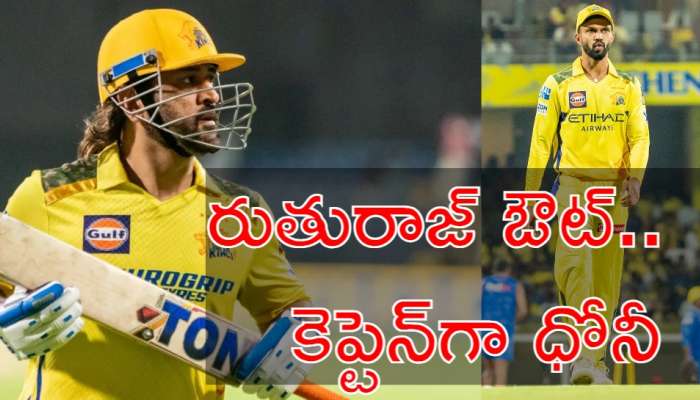 Captain MS Dhoni: మళ్లీ కెప్టెన్‌గా ఎంఎస్‌ ధోనీ.. ఇక చెన్నై సూపర్ కింగ్స్ దశ మారుతుందా?