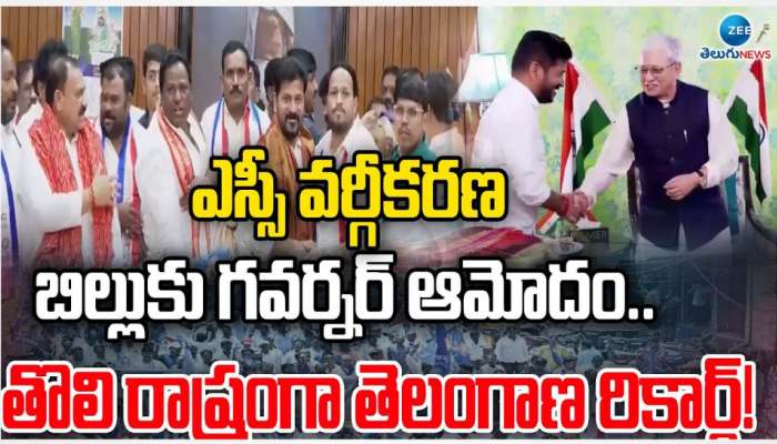 SC Reservation Bill: ఎస్సీ వర్గీకరణ బిల్లుకు తెలంగాణ గవర్నర్ ఆమోదం.. ఫస్ట్ స్టేట్ గా తెలంగాణ రికార్డు.. 