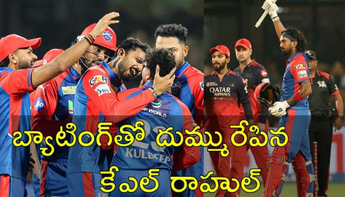RCB vs DC: కేఎల్‌ రాహుల్‌ సంచలన ఇన్నింగ్స్‌.. కొనసాగుతున్న ఢిల్లీ క్యాపిటల్స్‌ ఆధిపత్యం