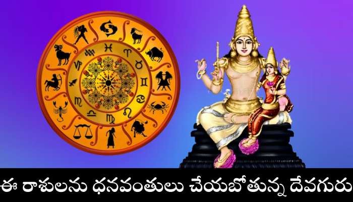 Guru Transit 2025: ఈ రాశులను ధనవంతులు చేయబోతున్న దేవగురు.. వీరికి డబ్బే, డబ్బు!