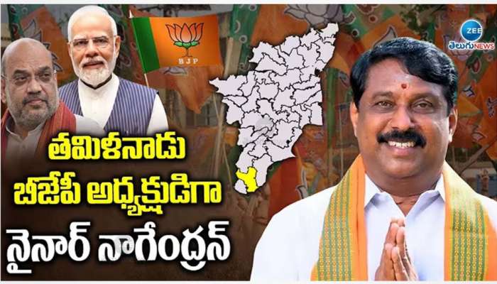 Tamilnadu BJP: తమిళనాడు బీజేపీ అధ్యక్షుడిగా నైనార్ నాగేంద్రన్.. తెలంగాణ అధ్యక్షుడు అతడేనా..?