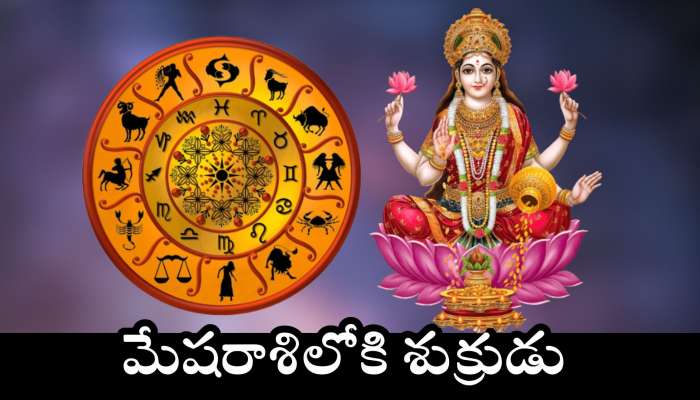 Venus Transit Effect: మేషరాశిలోకి శుక్రుడు.. ఈ రాశుల వారిని ధనవంతులు చేయబోతున్న లక్ష్మీదేవి..