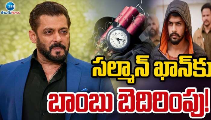 Salman Khan: సల్మాన్ ఖాన్ కు బాంబు బెదిరింపు.. హీరో గజ గజ.. 