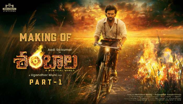 Shambhala Making Video: ఆసక్తిరేకిస్తోన్న ‘శంబాల’ మేకింగ్ వీడియో.. విజువల్స్ తో సినిమాపై పెరిగిన అంచనాలు..  