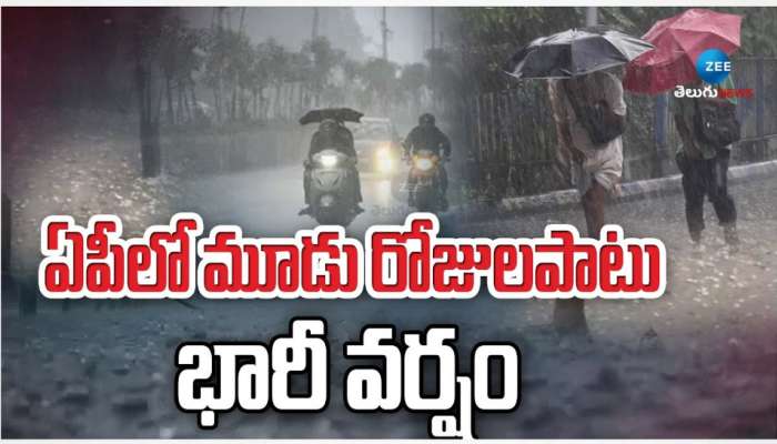 AP Rains: ఏపీలో మరో మూడు రోజులు పాటు భారీ వర్షాలు.. 