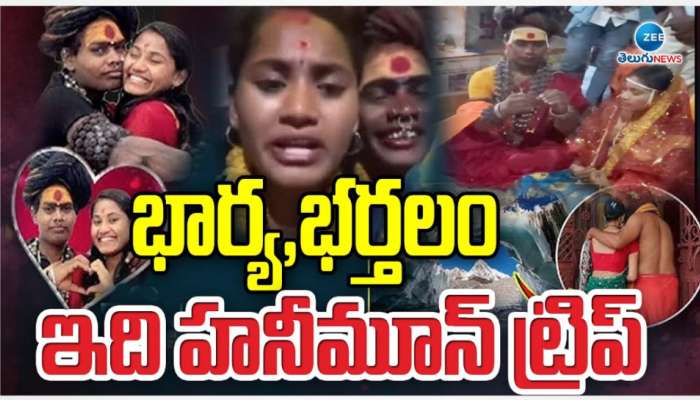 Aghori and Sri Varshini: అఘోరీ, శ్రీ వర్షిణిల హనీమూన్ స్పాట్ అదే..!.. నెట్టింట కొత్త రచ్చ..