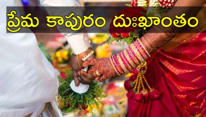 Love Marriage Murders: ఏపీలో ప్రియురాళ్ల వరుస హత్యలు.. ప్రేమ పెళ్లి అంటేనే హడల్‌