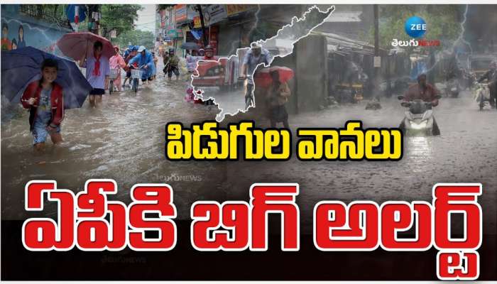 AP Rains: ఏపీకి బిగ్ రెయిన్ అలర్ట్.. పిడుగుల వానలు.. 