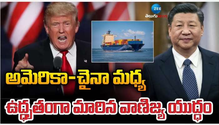 America Vs China: అమెరికా, చైనా మధ్య తారాస్థాయికి చేరిన వాణిజ్య యుద్ధం.. ఏకంగా చైనా ఉత్పత్తులపై 245 శాతం సుంకాలు.. 