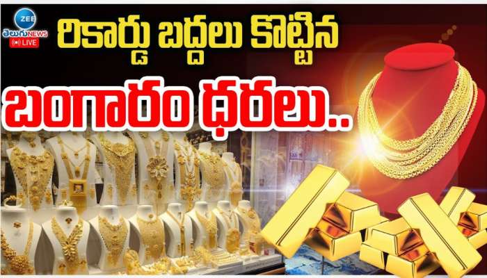 Gold Rate: రికార్డు బద్దలు కొట్టిన బంగారం ధరలు.. ఎగబాకుతూనే ఉన్న పసిడి.. 