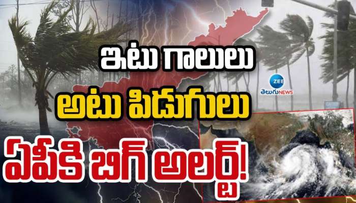 AP Rains: ఇటు గాలులు.. అటు పిడుగులు.. ఏపీకి బిగ్ అలర్ట్.. 