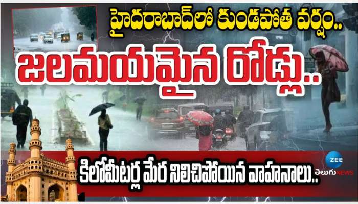 Hyderabad Rains: హైదరాబాద్ లో కుండపోత వర్షం.. జలమయమైన రోడ్లు.. ట్రాఫిక్ ఇక్కట్లు.. 