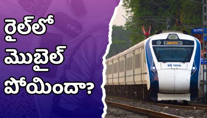 Good News: రైల్‌లో మొబైల్ పోయిందా? ఇలా చేస్తే తిరిగి పొందొచ్చు!