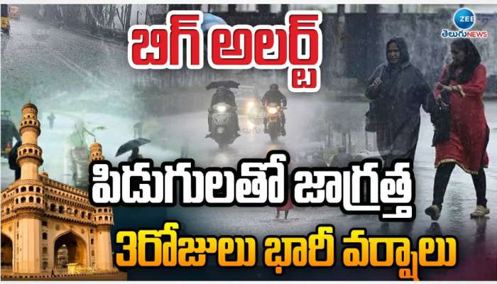 Telgangana Rains: తెలంగాణకు వాతావరణ శాఖ బిగ్ అలర్ట్.. పిడుగులతో మరో 3 రోజులు భారీ వర్షాలు.. 