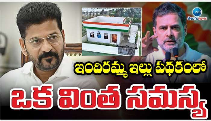 Indiramma Illu: ఇందిరమ్మ ఇళ్ల పథకంలో వింత సమస్య.. లబో దిబో మంటున్న లబ్ధిదారులు.. 