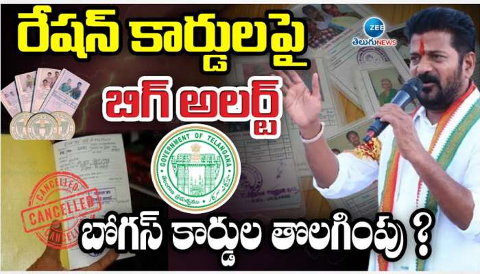Ration Cards: రేషన్ కార్డులపై తెలంగాణ సర్కార్ బిగ్ అలర్ట్.. బోగస్ కార్డుల ఏరివేత..? 