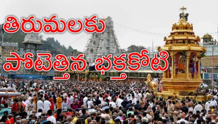 Tirumala: భక్తులకు బిగ్‌ అలర్ట్‌.. తిరుమల పర్యటనను వాయిదా వేసుకుంటే బెటర్‌