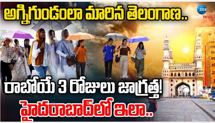 Heat Waves in Telangana: నిప్పుల  కొలిమిలా మారిన తెలంగాణ.. రాబోయే 3 రోజులు జాగ్రత్త..   