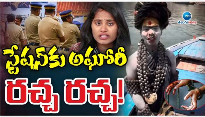 Aghori Arrest: యూపీలో అఘోరి అరెస్ట్.. హైదరాబాద్ పోలీస్ స్టేషన్ లో  అఘోరి రచ్చ..