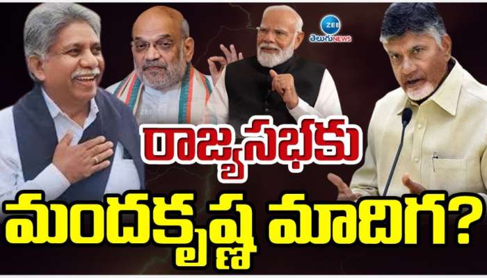 AP Rajya Sabha: ఆంధ్ర ప్రదేశ్ నుంచి రాజ్యసభకు మందకృష్ణ మాదిగ.. ? 