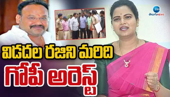Vidadala Rajini: విడదల రజినీ మరిది గోపీ అరెస్ట్ .. నెక్ట్స్ టార్గెట్ అదేనా..!