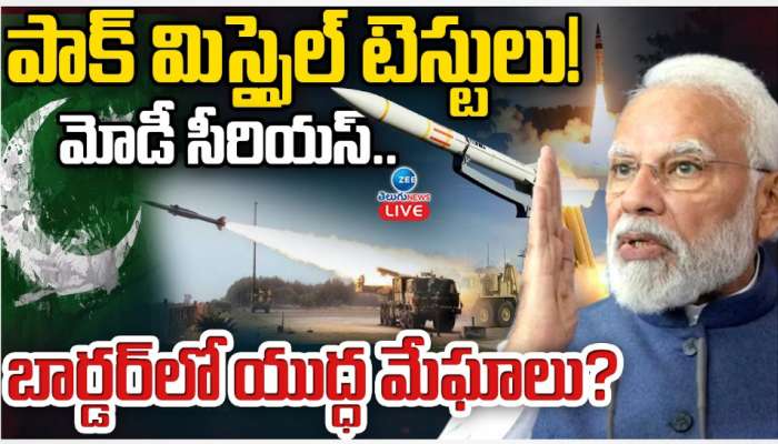 India - Pak War: పాక్ కు ధీటుగా భారత్ మిస్సైల్ టెస్టులు.. సరిహద్దుల్లో యుద్ధ మేఘాలు.. 