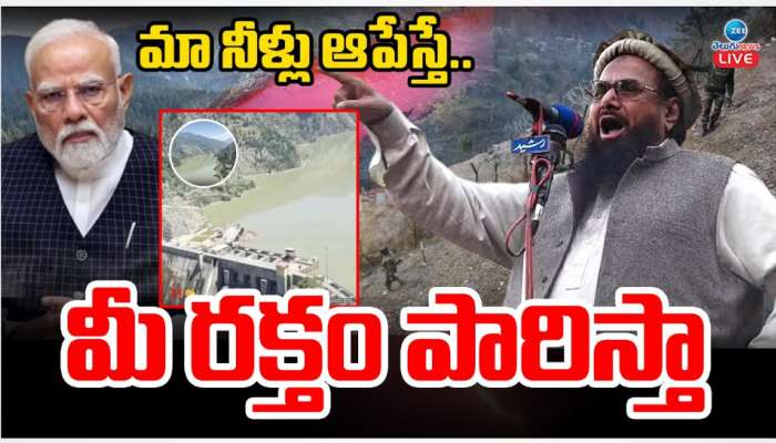 Hafeez Saeed: మా నీళ్లు ఆపేస్తే.. మీ రక్తం పారిస్తా.. ప్రధాని మోడీకి ఇండియా మోస్ట్ వాంటెడ్  హఫీజ్ సయ్యద్ ఓపెన్ వార్నింగ్..