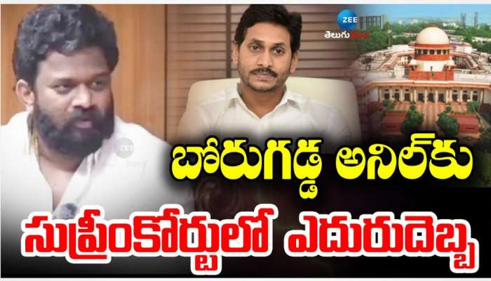 Borugadda Anilkumar: బోరుగడ్డ అనిల్ కు సుప్రీంకోర్టులో చుక్కెదురు.. 