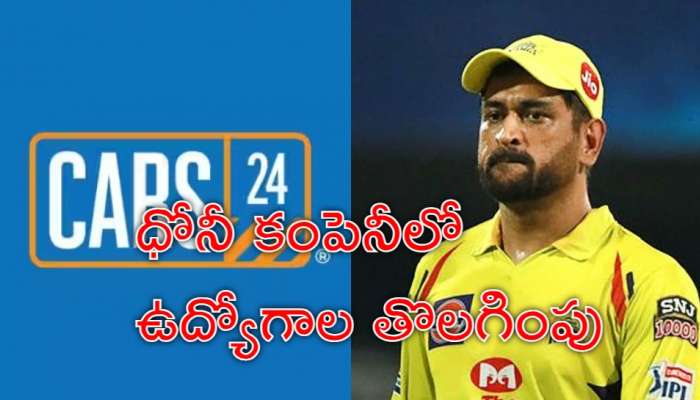 Cars24 Lays Off: ఐపీఎల్‌లో, సొంత కంపెనీలో ధోనీకి కష్టాలు.. ఒక్కసారిగా 200 ఉద్యోగులను తొలగింపు