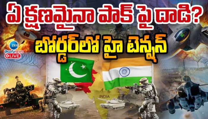 India - Pak War: ఏ క్షణంలోనైనా భారత్ - పాక్ వార్.. దేనికైనా రెడీ అంటున్న భారత్ ఆర్మీ..