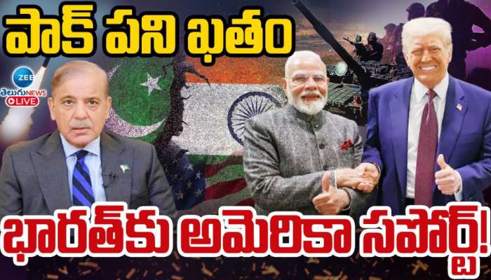  India - Pak War: పాకిస్థాన్ ఖేల్ ఖతం.. భారత్ కు అమెరికా సపోర్ట్..!