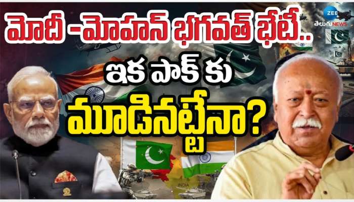 Modi - RSS Chief: ప్రధాని మోడీతో ఆర్ఎస్ఎస్ ఛీఫ్ భేటి.. పాక్ మూడినట్టేనా..!