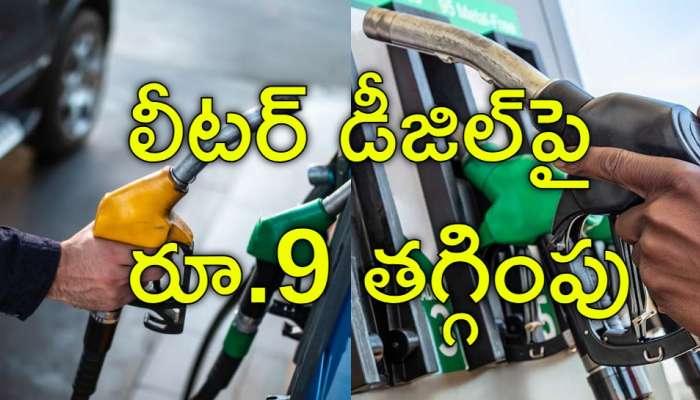 Diesel Subsidy: ఏపీ ప్రజలకు బంపర్‌ ఆఫర్‌.. డీజిల్‌ ధరపై రూ.9 తగ్గింపు