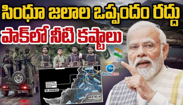 Indus Waters Treaty: సింధు నది జలాల ఒప్పందం ఏమిటి? టాప్ 10 ముఖ్యాంశాలు ఇవే!