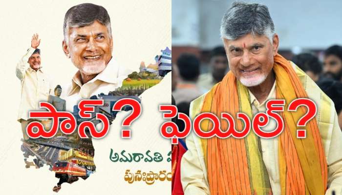 CM Chandrababu: పది నెలల పాలనలో సీఎం చంద్రబాబు ఫెయిలయ్యారా? పాసయ్యారా?