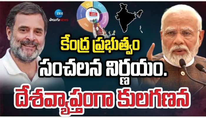 Caste Census: కేంద్ర ప్రభుత్వం సంచలన నిర్ణయం.. దేశవ్యాప్తంగా కులగణనకు నిర్ణయం