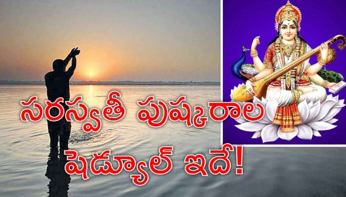 Saraswathi Pushkaralu: సరస్వతీ పుష్కరాలు ఎప్పుడు? స్నానాల ఘాట్లు ఎక్కడెక్కడో తెలుసా?