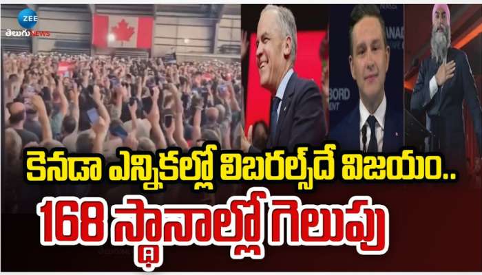 Canada Election 2025: కెనడా ఎలక్షన్స్ లో లిబరల్స్ విజయం.. 