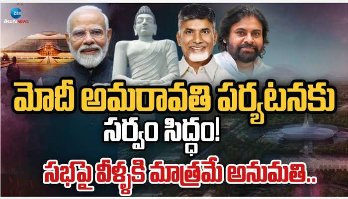 PM Modi Visits Amaravati: ప్రధాని అమరావతి పర్యటనకు సర్వం సిద్ధం.. మోడీ సభకు వీరికి మాత్రమే అనుమతి.. 