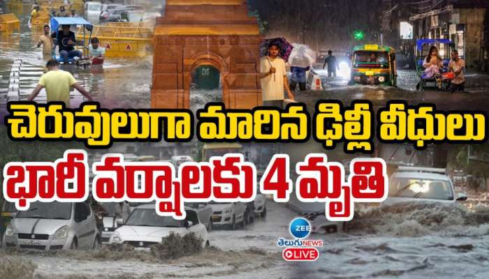 Delhi Rains: దేశ రాజధానిలో దంచికొట్టిన వర్షం.. చెరువులుగా మారిన ఢిల్లీ వీధులు.. 