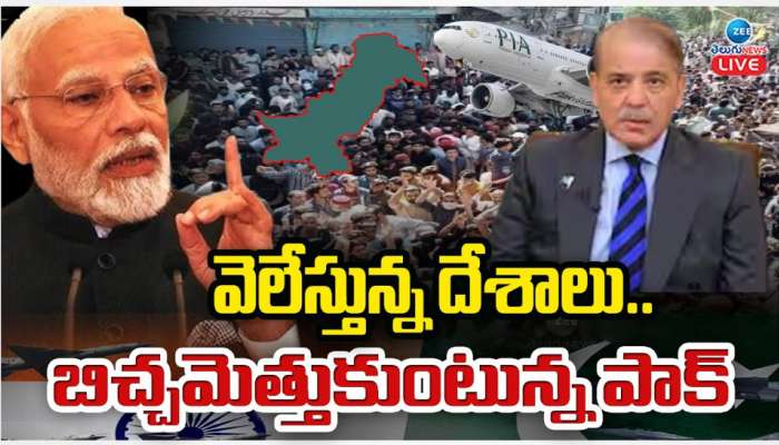 India - Pak: మోడీ మాస్టర్ స్ట్రోక్. పాక్ ను వెలేస్తున్న పాశ్చాత్య దేశాలు.. బిచ్చమెత్తుకుంటున్న పాపిష్ఠి దేశం..